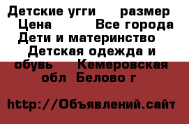 Детские угги  23 размер  › Цена ­ 500 - Все города Дети и материнство » Детская одежда и обувь   . Кемеровская обл.,Белово г.